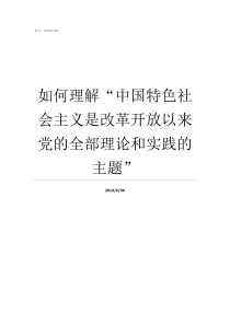 如何理解中国特色社会主义是改革开放以来党的全部理论和实践的主题如何理解中国特色