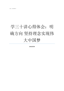 学三十讲心得体会明确方向nbsp坚持理念实现伟大中国梦学规矩讲规矩心得体会