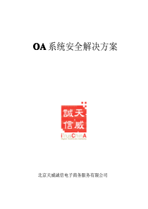 OA系统安全解决方案