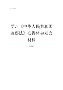 学习中华人民共和国监察法心得体会发言材料