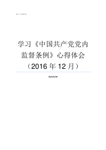 学习中国共产党党内监督条例心得体会2016年12月