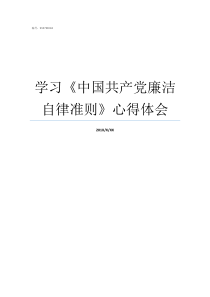 学习中国共产党廉洁自律准则心得体会81948194