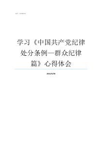 学习中国共产党纪律处分条例群众纪律篇心得体会