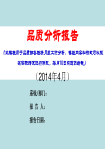 2014年4月品质管理分析报告