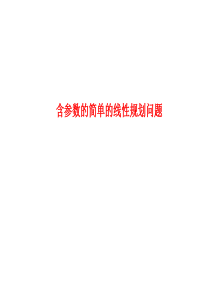 2014年4月高一《 含参数的简单线性规划问题》