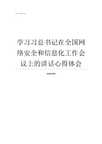 学习习总书记在全国网络安全和信息化工作会议上的讲话心得体会