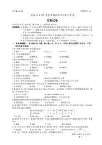 2014年6月广东省普通高中学业水平考试生物试卷及参考答案