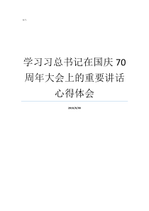 学习习总书记在国庆70周年大会上的重要讲话心得体会