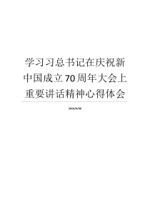 学习习总书记在庆祝新中国成立70周年大会上重要讲话精神心得体会