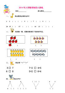 2014年幼儿园升小学入学测试题)