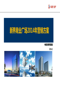 2014年新界商业广场营销方案20140301