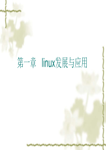 第一章   linux发展与应用