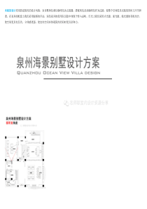 陈建春--泉州海景别墅(居家)设计方案【名师联.664期】