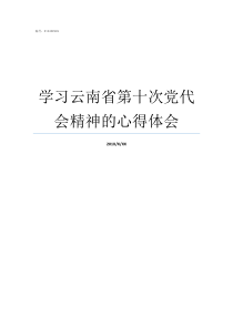 学习云南省第十次党代会精神的心得体会