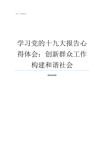 学习党的十九大报告心得体会创新群众工作构建和谐社会