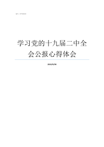 学习党的十九届二中全会公报心得体会