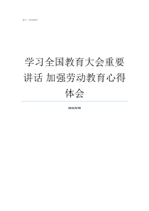 学习全国教育大会重要讲话nbsp加强劳动教育心得体会