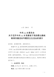 中共xx乡委员会关于召开中共xx乡党委班子党的群众路线教育实践活动专题民主生活会的请示及方案