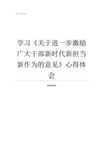 学习关于进一步激励广大干部新时代新担当新作为的意见心得体会