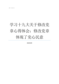 学习十九大关于修改党章心得体会修改党章体现了党心民意