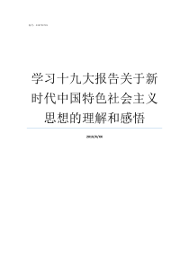 学习十九大报告关于新时代中国特色社会主义思想的理解和感悟