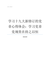 学习十九大新修订的党章心得体会学习党章党规贵在持之以恒