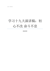 学习十九大演讲稿初心不改nbsp奋斗不息