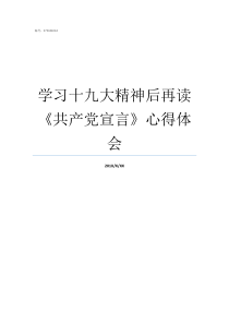 学习十九大精神后再读共产党宣言心得体会