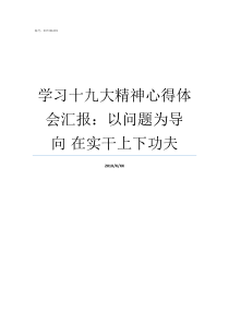 学习十九大精神心得体会汇报以问题为导向nbsp在实干上下功夫