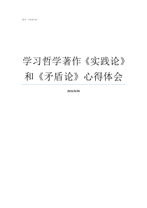 学习哲学著作实践论和矛盾论心得体会