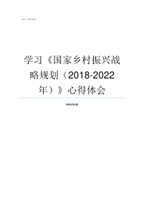 学习国家乡村振兴战略规划20182022年心得体会