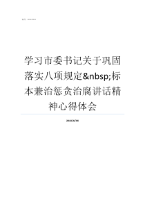 学习市委书记关于巩固落实八项规定nbsp标本兼治惩贪治腐讲话精神心得体会