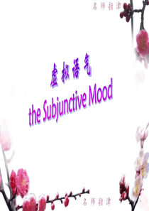 新虚拟语气课件(公开课)subjective_mood - 副本