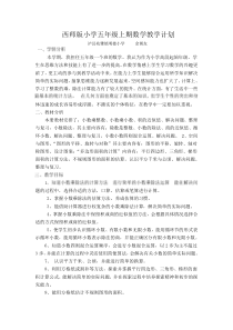 新西师版小学五年级数学上册教学计划