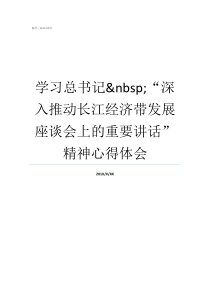 学习总书记nbsp深入推动长江经济带发展座谈会上的重要讲话精神心得体会