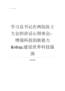 学习总书记在两院院士大会的讲话心得体会增强科技创新能力nbsp建设世界科技强国