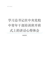 学习总书记在中央党校中青年干部培训班开班式上的讲话心得体会