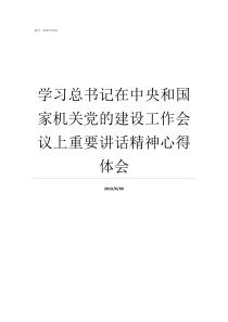 学习总书记在中央和国家机关党的建设工作会议上重要讲话精神心得体会