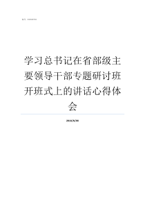 学习总书记在省部级主要领导干部专题研讨班开班式上的讲话心得体会