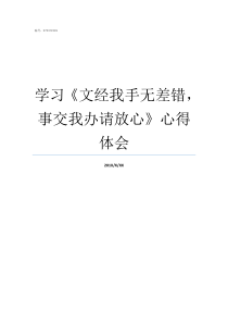 学习文经我手无差错事交我办请放心心得体会