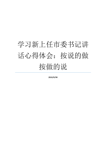 学习新上任市委书记讲话心得体会按说的做按做的说市委书记撰写心得体会材料