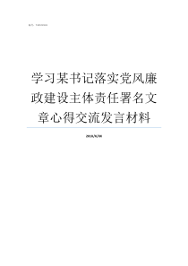 学习某书记落实党风廉政建设主体责任署名文章心得交流发言材料