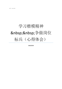 学习楷模精神nbspnbsp争做岗位标兵心得体会