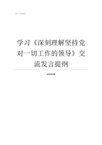 学习深刻理解坚持党对一切工作的领导交流发言提纲