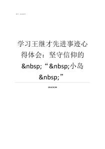 学习王继才先进事迹心得体会坚守信仰的nbspnbsp小岛nbsp