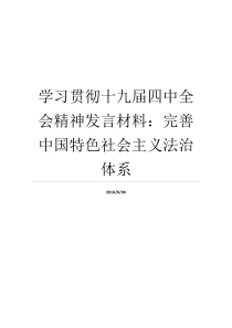 学习贯彻十九届四中全会精神发言材料完善中国特色社会主义法治体系