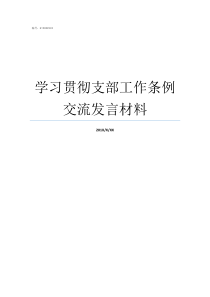 学习贯彻支部工作条例交流发言材料