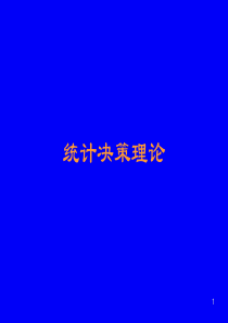 统计决策理论-bayes定理