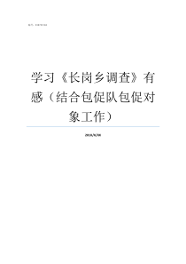 学习长岗乡调查有感结合包促队包促对象工作