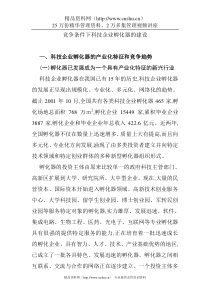 竞争条件下科技企业孵化器的建设